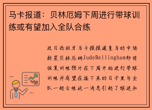马卡报道：贝林厄姆下周进行带球训练或有望加入全队合练
