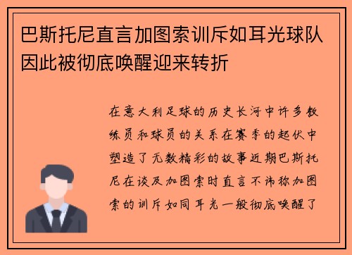 巴斯托尼直言加图索训斥如耳光球队因此被彻底唤醒迎来转折