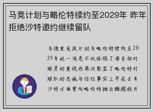 马竞计划与略伦特续约至2029年 昨年拒绝沙特邀约继续留队