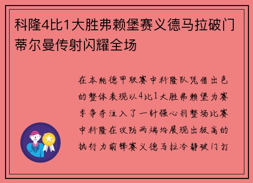 科隆4比1大胜弗赖堡赛义德马拉破门蒂尔曼传射闪耀全场