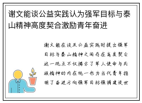 谢文能谈公益实践认为强军目标与泰山精神高度契合激励青年奋进