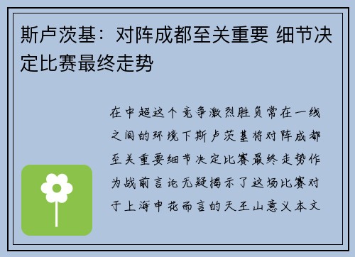 斯卢茨基：对阵成都至关重要 细节决定比赛最终走势
