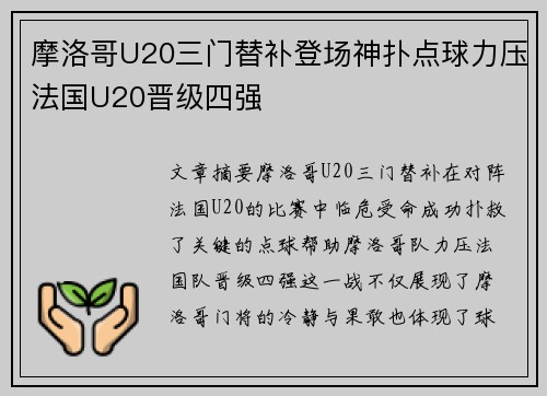 摩洛哥U20三门替补登场神扑点球力压法国U20晋级四强