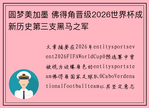 圆梦美加墨 佛得角晋级2026世界杯成新历史第三支黑马之军