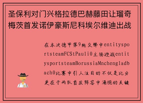 圣保利对门兴格拉德巴赫藤田让瑠奇梅茨首发诺伊豪斯尼科埃尔维迪出战