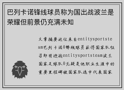 巴列卡诺锋线球员称为国出战波兰是荣耀但前景仍充满未知 巴列卡诺锋线球员称为国出战波兰是荣耀但前景仍充满未知