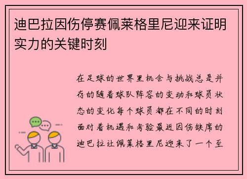 迪巴拉因伤停赛佩莱格里尼迎来证明实力的关键时刻 迪巴拉因伤停赛佩莱格里尼迎来证明实力的关键时刻
