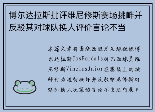 博尔达拉斯批评维尼修斯赛场挑衅并反驳其对球队换人评价言论不当