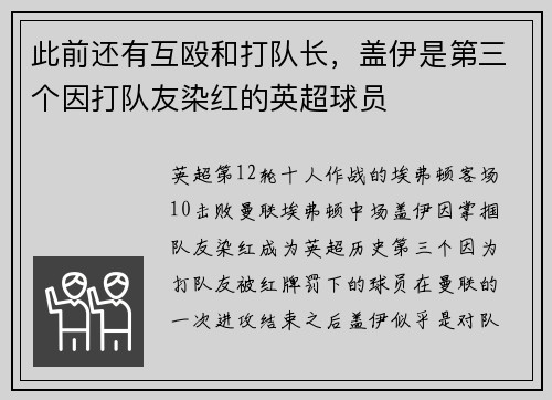 此前还有互殴和打队长，盖伊是第三个因打队友染红的英超球员