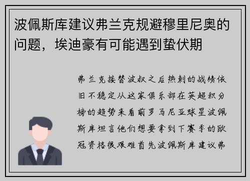 波佩斯库建议弗兰克规避穆里尼奥的问题，埃迪豪有可能遇到蛰伏期