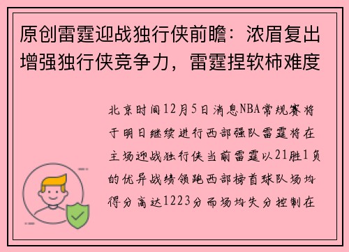原创雷霆迎战独行侠前瞻：浓眉复出增强独行侠竞争力，雷霆捏软柿难度加大
