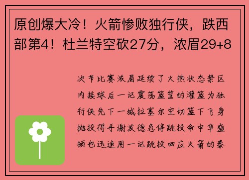 原创爆大冷！火箭惨败独行侠，跌西部第4！杜兰特空砍27分，浓眉29+8