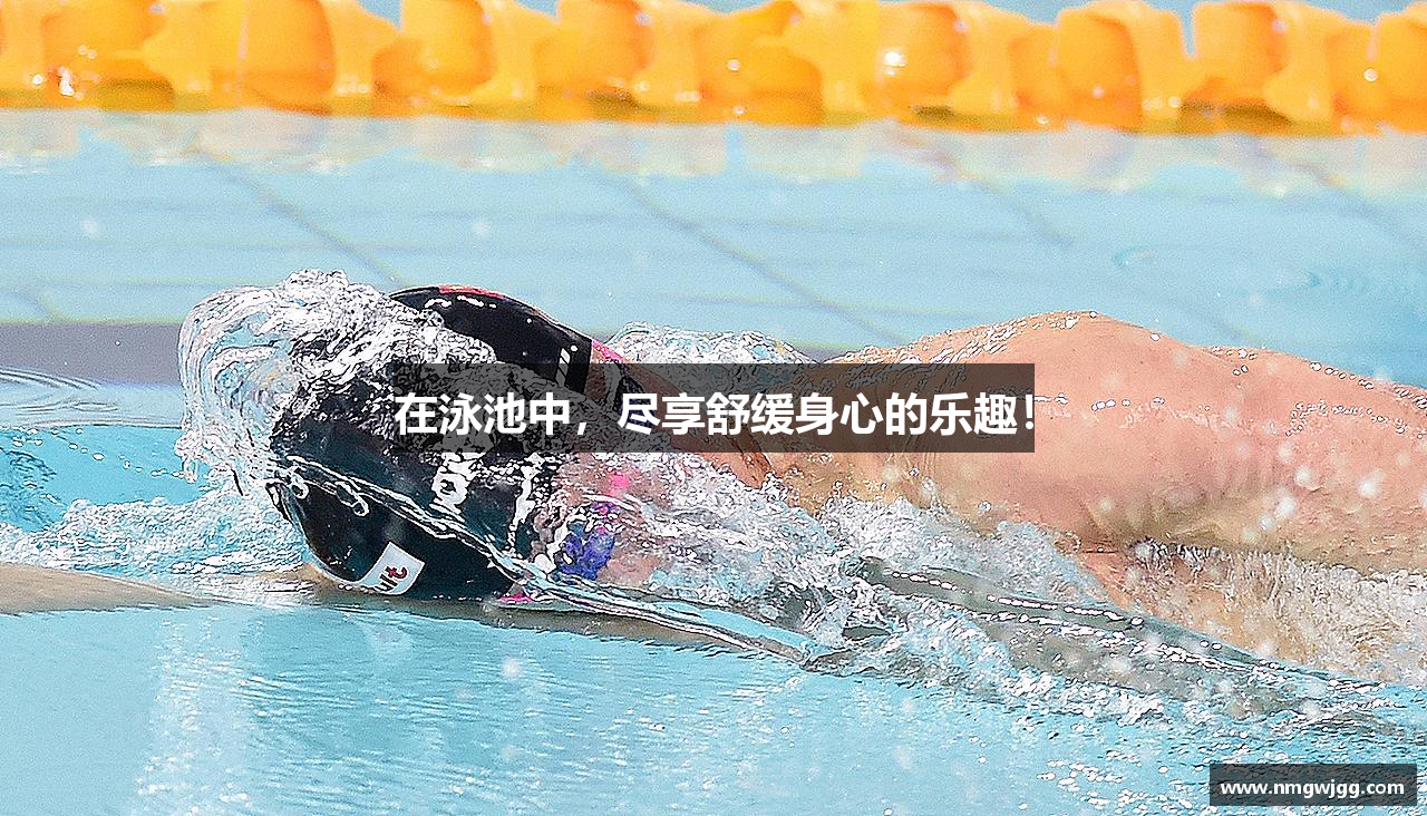 在泳池中，尽享舒缓身心的乐趣！